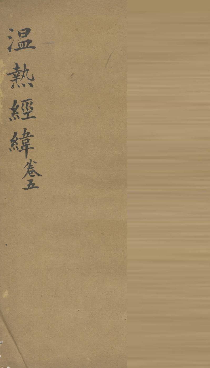 温热经纬  卷5